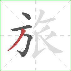 旅的笔顺第4画：撇