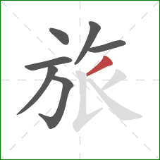 旅的笔顺第7画：撇