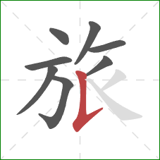 旅的笔顺第8画：竖提