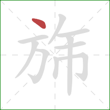 旆的笔顺第1画：点