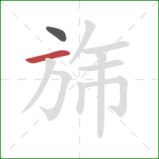 旆的笔顺第2画：横