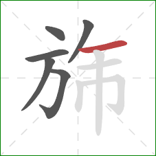 旆的笔顺第6画：横