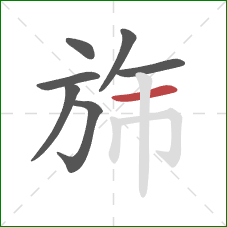 旆的笔顺第7画：横