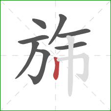 旆的笔顺第8画：竖