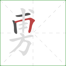旉的笔顺第3画：横折