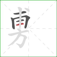 旉的笔顺第5画：横