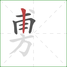 旉的笔顺第6画：竖