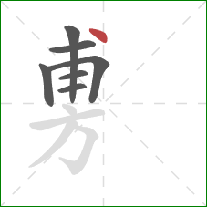 旉的笔顺第7画：点