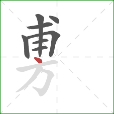 旉的笔顺第8画：点