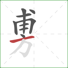 旉的笔顺第9画：横