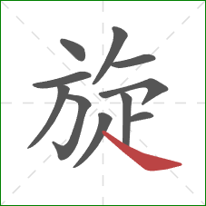 旋的笔顺第11画：捺