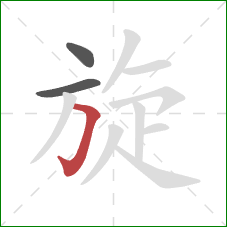 旋的笔顺第3画：横折钩