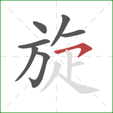 旋的笔顺第7画：横钩