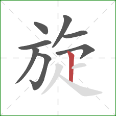 旋的笔顺第8画：竖