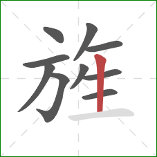 旌的笔顺第10画：竖