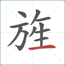 旌的笔顺第11画：横