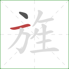 旌的笔顺第2画：横