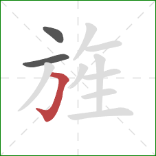 旌的笔顺第3画：横折钩