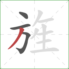 旌的笔顺第4画：撇