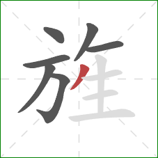 旌的笔顺第7画：撇