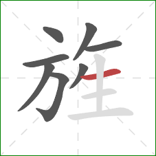 旌的笔顺第8画：横