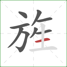 旌的笔顺第9画：横