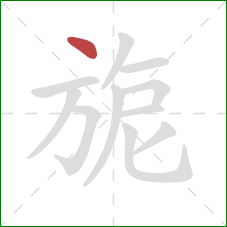 旎的笔顺第1画：点