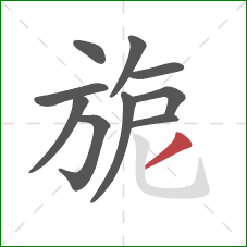 旎的笔顺第10画：撇