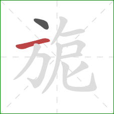 旎的笔顺第2画：横