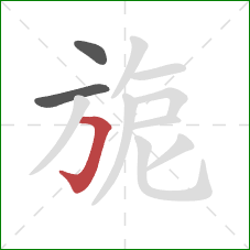 旎的笔顺第3画：横折钩