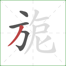 旎的笔顺第4画：撇