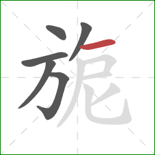 旎的笔顺第6画：横