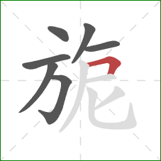 旎的笔顺第7画：横折