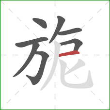 旎的笔顺第8画：横