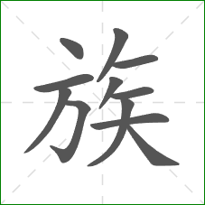 族的笔顺