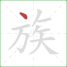 族的笔顺第1画：点