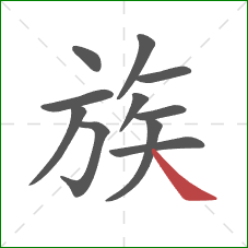 族的笔顺第11画：捺