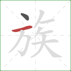 族的笔顺第2画：横