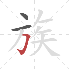 族的笔顺第3画：横折钩