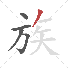 族的笔顺第5画：撇