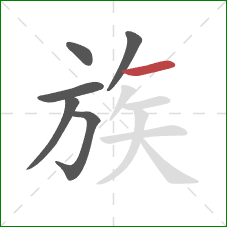 族的笔顺第6画：横