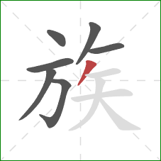 族的笔顺第7画：撇