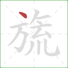 旒的笔顺第1画：点