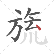 旒的笔顺第10画：点