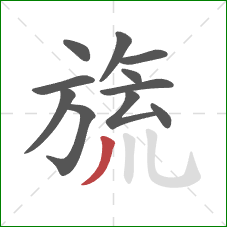 旒的笔顺第11画：撇