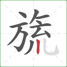 旒的笔顺第12画：竖