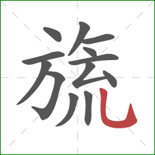 旒的笔顺第13画：竖弯钩