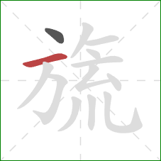 旒的笔顺第2画：横