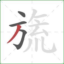 旒的笔顺第4画：撇