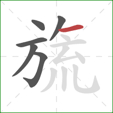 旒的笔顺第6画：横